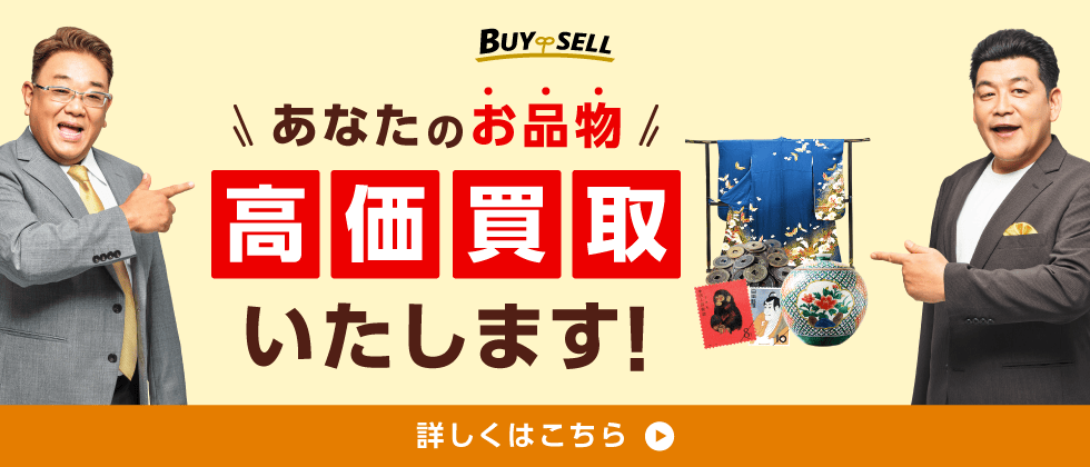 あなたのお品物高価買取いたします！